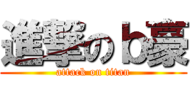 進撃のｂ豪 (attack on titan)