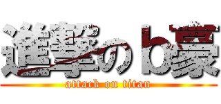 進撃のｂ豪 (attack on titan)