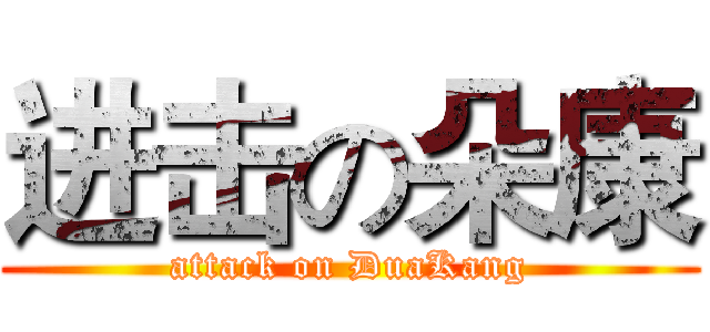 进击の朵康 (attack on DuaKang)