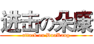 进击の朵康 (attack on DuaKang)