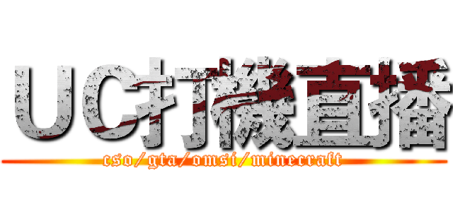 ＵＣ打機直播 (cso/gta/omsi/minecraft)