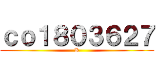 ｃｏ１８０３６２７ (K)