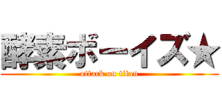酵素ボーイズ★ (attack on titan)