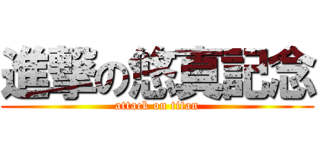 進撃の悠真記念 (attack on titan)