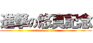 進撃の悠真記念 (attack on titan)