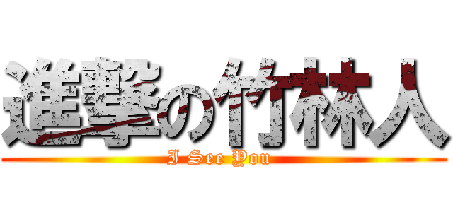 進撃の竹林人 (I See You )