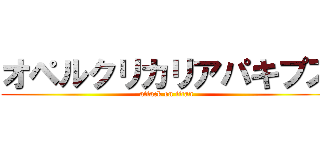 オペルクリカリアパキプス (attack on titan)