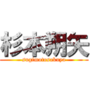 杉本朔矢 (sugimotosakuya)