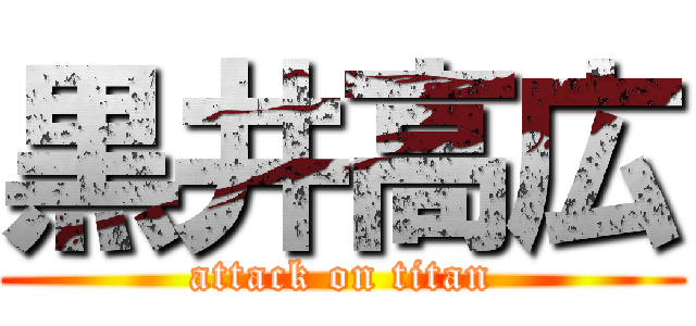 黒井高広 (attack on titan)