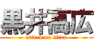 黒井高広 (attack on titan)