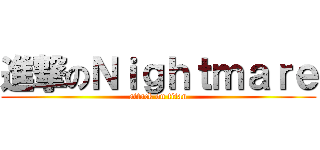 進撃のＮｉｇｈｔｍａｒｅ (attack on titan)
