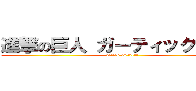 進撃の巨人 ガーティックフォン (attack on titan)