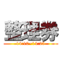 整理券 (14:10~14:25)