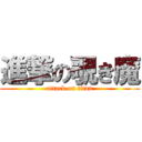 進撃の覗き魔 (attack on titan)