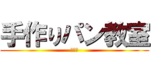 手作りパン教室 (ご案内)