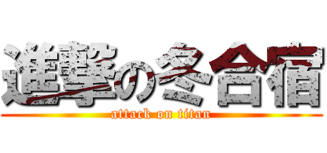 進撃の冬合宿 (attack on titan)