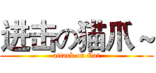进击の猫爪～ (attack on Cat)
