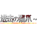 进击の猫爪～ (attack on Cat)