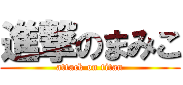 進撃のまみこ (attack on titan)