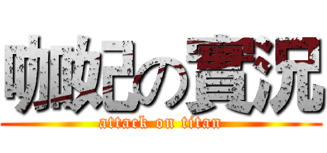 咖妃の實況 (attack on titan)