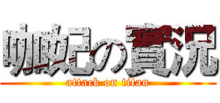 咖妃の實況 (attack on titan)