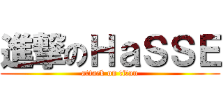 進撃のＨａＳＳＥ (attack on titan)