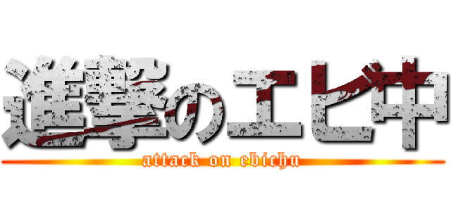 進撃のエビ中 (attack on ebichu)