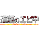 進撃のエビ中 (attack on ebichu)