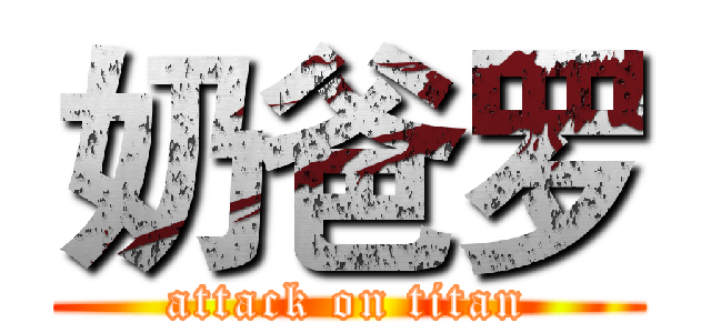 奶爸罗 (attack on titan)