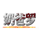 奶爸罗 (attack on titan)