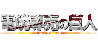 電玩專売の巨人 (attack on titan)