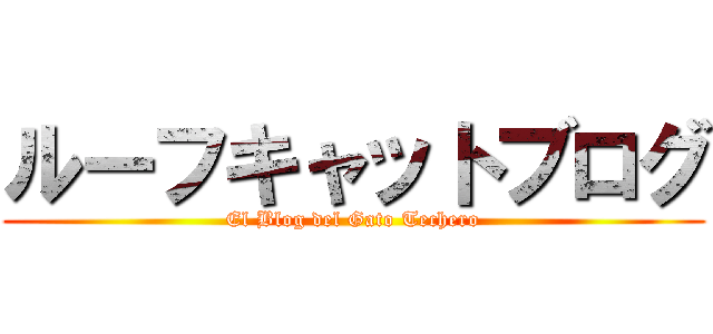 ルーフキャットブログ (El Blog del Gato Techero)