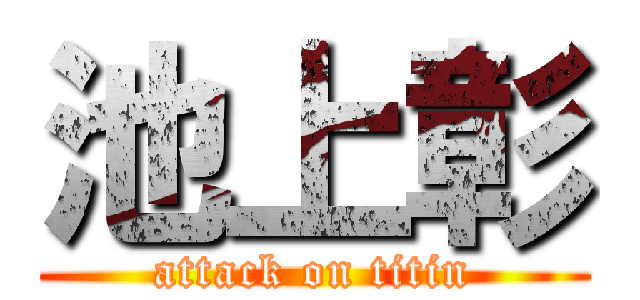 池上彰 (attack on titin)