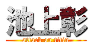 池上彰 (attack on titin)