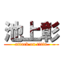 池上彰 (attack on titin)