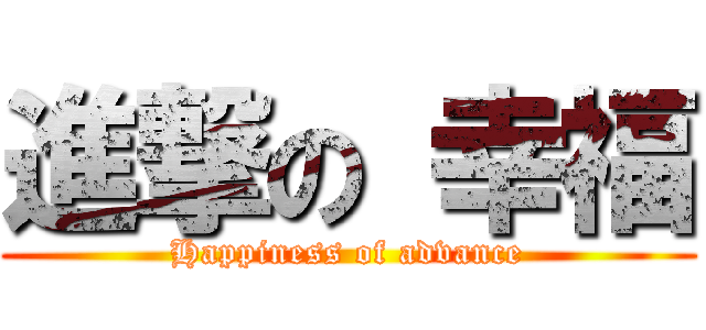 進撃の 幸福 (Happiness of advance)