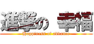 進撃の 幸福 (Happiness of advance)