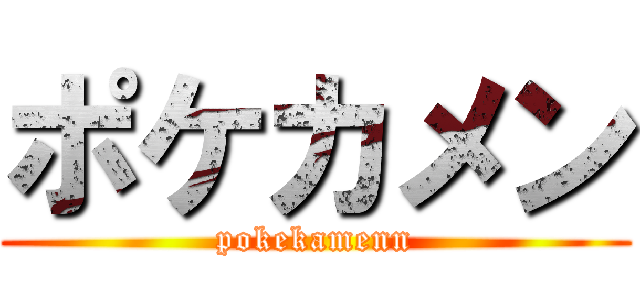 ポケカメン (pokekamenn)