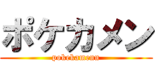 ポケカメン (pokekamenn)