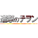 進撃のテヲン (attack on teon)