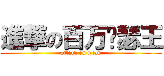 進撃の百万亚瑟王 (attack on titan)