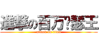 進撃の百万亚瑟王 (attack on titan)