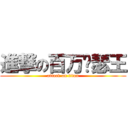 進撃の百万亚瑟王 (attack on titan)