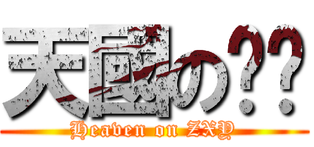 天國の尧尧 (Heaven on ZXY)