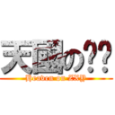 天國の尧尧 (Heaven on ZXY)