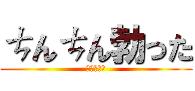 ㄘんㄘん勃った (勃起した。)