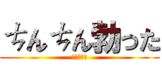ㄘんㄘん勃った (勃起した。)