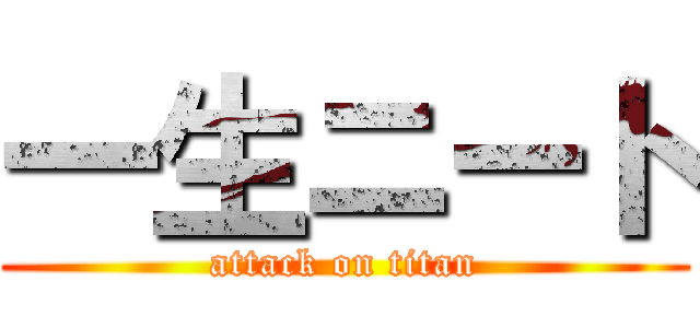 一生ニート (attack on titan)