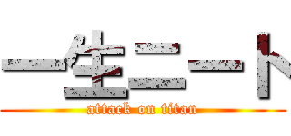 一生ニート (attack on titan)