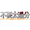 不要太過分 (attack on titan)